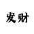淘彩吧农民工断组